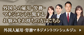 外国人雇用・労務マネジメントコンシェルジュ